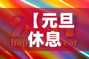【元旦休息·元旦休息时间安排表】 【元旦休息·元旦休息时间安排表】