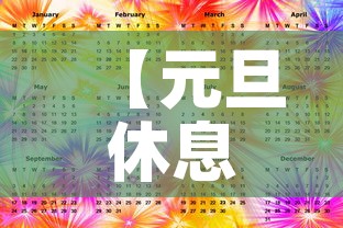 【元旦休息·元旦休息时间安排表】 【元旦休息·元旦休息时间安排表】