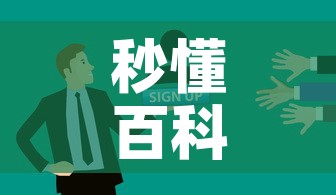 秒懂百科“微信炸 金花房卡怎么搞”房卡使用教程