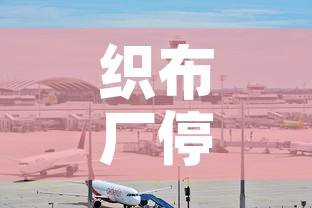 织布厂停车位租金价格 → 制衣厂车位包吃住 织布厂停车位租金价格 → 制衣厂车位包吃住