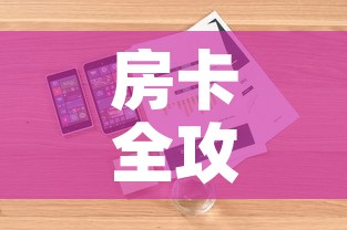 房卡全攻略“微信炸 金花房卡找谁买	”详细房卡怎么购买教程