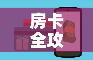 房卡全攻略“牛牛大厅房卡代理	”详细房卡怎么购买教程