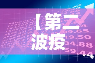 【第二波疫情是必然,第二波疫情兴起的原因】 【第二波疫情是必然,第二波疫情兴起的原因】