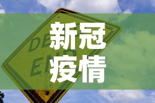 新冠疫情新增配音视频›新冠疫情混剪 新冠疫情新增配音视频›新冠疫情混剪