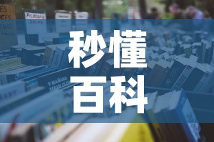 秒懂百科“微信金花链接房卡平台	”详细房卡怎么购买教程