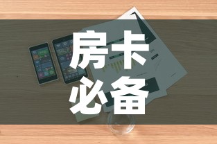房卡必备教程“随意玩大厅在哪里购买房卡”详细房卡怎么购买教程