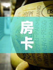 房卡必备教程“金花牛牛房卡在哪里买	”房卡使用教程