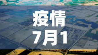 疫情7月15日新增一例 → 7月15日疫情最新数据消息 疫情7月15日新增一例 → 7月15日疫情最新数据消息