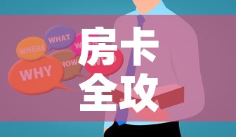 房卡全攻略“微信群炸 金花房卡哪里买”房卡使用教程