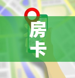 房卡全攻略“微信群炸 金花房卡哪里买”房卡使用教程
