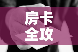 房卡全攻略“微信群炸 金花房卡哪里买	”房卡使用教程