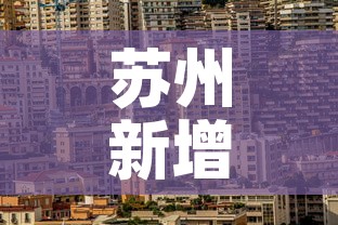 苏州新增疫情地点—(苏州新增疫情地点有哪些) 苏州新增疫情地点—(苏州新增疫情地点有哪些)