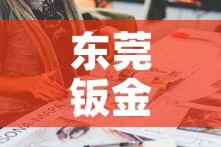 东莞钣金价钱多少钱：寻找东莞钣金厂转让或合作
