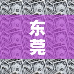 东莞钣金价钱多少钱：寻找东莞钣金厂转让或合作