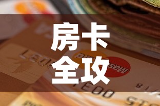 房卡全攻略“微信玩金花房间卡	”房卡怎么购买