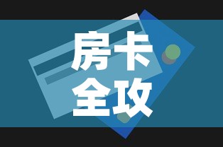 房卡全攻略“微信玩金花房间卡	”房卡怎么购买