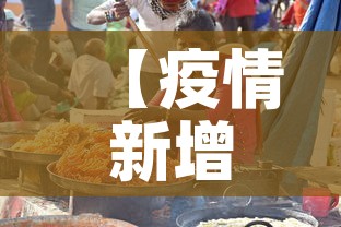 【疫情新增印度·疫情 印度 新增】