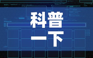 科普一下“微信炸 金花怎样建房间”链接房卡在哪里获取
