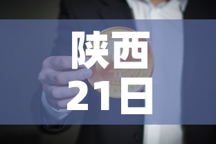 陕西21日最新疫情通报:陕西最新一期情况 陕西21日最新疫情通报:陕西最新一期情况