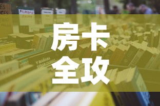 房卡全攻略“微信金花房间卡哪里买”详细房卡怎么购买教程