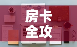 房卡全攻略“微信金花房间卡哪里买	”详细房卡怎么购买教程