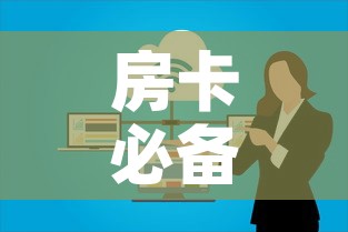 房卡必备教程“如何在微信上买炸 金花房卡	”房卡使用教程
