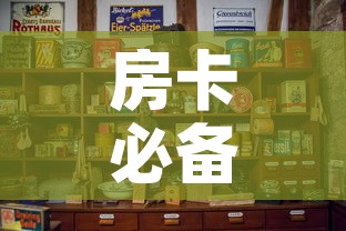 房卡必备教程“斗牛房卡怎么购买”详细房卡使用教程