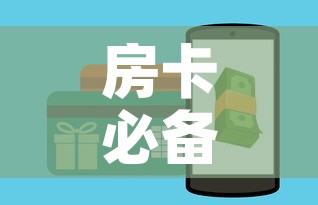 房卡必备教程“斗牛房卡怎么购买”详细房卡使用教程