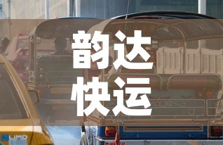 韵达快运官方网站—（韵达快运官方网站电脑版）