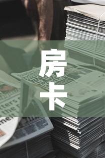房卡必备教程“微信牛牛房卡金花房卡新道游房卡”详细房卡使用教程