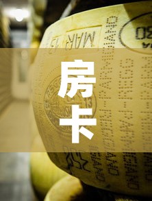 房卡必备教程“微信牛牛房卡金花房卡新道游房卡	”详细房卡使用教程