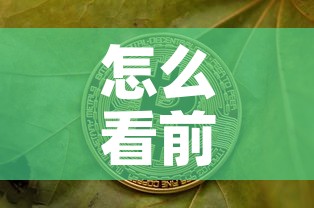 怎么看前几天的黄金价格：怎么看前几天的黄金价格行情