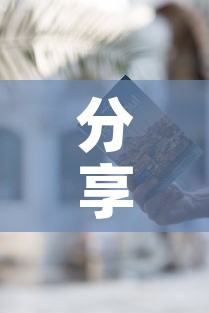 分享实测“随意玩炸 金花链接房卡哪里有”详细房卡使用教程