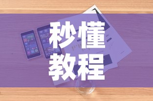 秒懂教程“皇豪大厅牛牛房卡”详细房卡使用教程