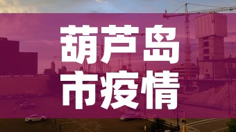 葫芦岛市疫情无新增了吗›葫芦岛关于疫情通告