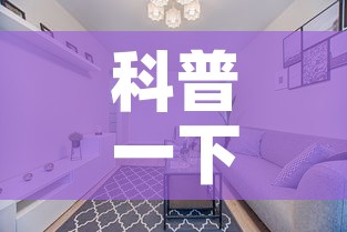 科普一下“微信上怎么开牛牛房间	”详细房卡使用教程