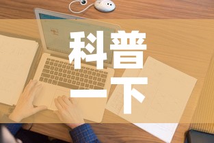 科普一下“微信上怎么开牛牛房间	”详细房卡使用教程