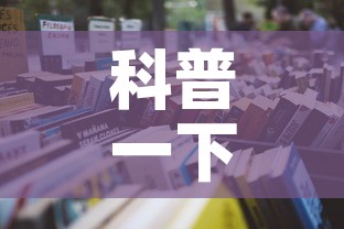 科普一下“微信上怎么开牛牛房间”详细房卡使用教程