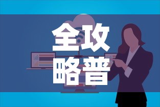 全攻略普及“微信群炸 金花房卡链接”房卡链接获取