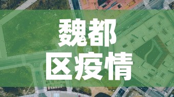 魏都区疫情防控政策最新:魏都区疫情防控指挥部 魏都区疫情防控政策最新:魏都区疫情防控指挥部