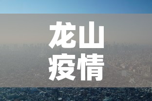龙山疫情新增情况—(龙山疫情最新情况) 龙山疫情新增情况—(龙山疫情最新情况)