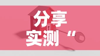 分享实测“新二号牛牛房咔在哪买	”详细房卡怎么购买教程