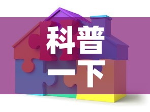 科普一下“炸 金花链接创建房间怎么弄”房卡获取方式