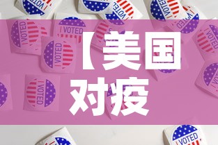 【美国对疫情最新投票情况,美国对疫情最新投票情况如何】 【美国对疫情最新投票情况,美国对疫情最新投票情况如何】