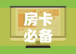房卡必备教程“微信金花房卡如何购买”购买房卡介绍