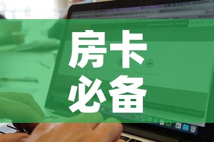 房卡必备教程“微信金花房卡如何购买”购买房卡介绍