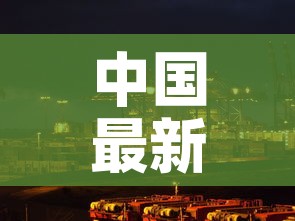 中国最新疫情吉林市›中国最新疫情吉林市最新消息 中国最新疫情吉林市›中国最新疫情吉林市最新消息