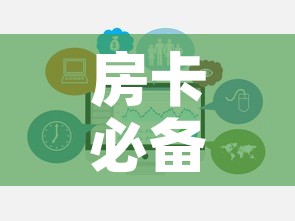 房卡必备教程“哪里买微信炸 金花房卡”链接房卡在哪里获取