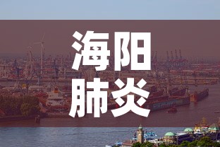 海阳肺炎新增疫情 → 海阳疫情最新消息感染名单