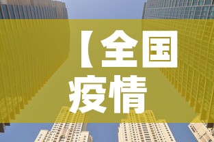 【全国疫情风险城市图最新,全国疫情风险图最新发布】 【全国疫情风险城市图最新,全国疫情风险图最新发布】